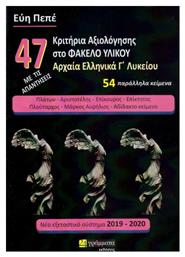 47 Κριτήρια Αξιολόγησης στο Φάκελο Υλικού, Αρχαία ελληνικά Γ΄Λυκείου - 24 γράμματα