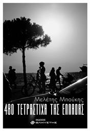 480 τετράστιχα της Ελλάδας - Ελκυστής