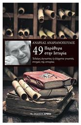 49 Παράθυρα στην Ιστορία, Τελείως άγνωστες ή ελάχιστα γνωστές στιγμές της ιστορίας - Αρμός