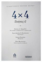 4x4 Ποιήσεις - Εκδόσεις Πικραμένος