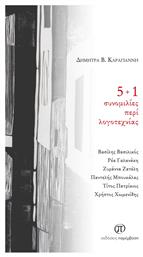 5+1 Συνομιλιες Περι Λογοτεχνιας - Παρέμβαση