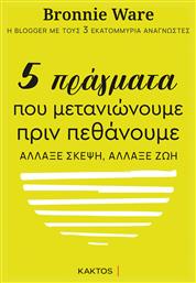 5 Πράγματα που Μετανιώνουμε πριν Πεθάνουμε - Εκδόσεις Κάκτος