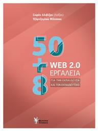 50+8 WEB 2.0 Εργαλεία για την Εκπαίδευση και τον Εκπαιδευτικό - Γρηγόρη
