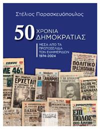 50 Χρόνια Δημοκρατίας, Μέσα από τα πρωτοσέλιδα των εφημερίδων 1974-2024 - Σιδέρης