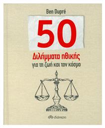 50 διλήμματα ηθικής για τη ζωή και τον κόσμο - Διόπτρα