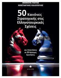 50 Κανόνες Στρατηγικής στις Ελληνοτουρκικές Σχέσεις - Δίαυλος