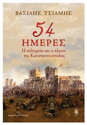 54 Ημέρες - Κέδρος