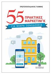 55 Πρακτικές Μάρκετινγκ για Μικρά Ξενοδοχεία - Σταμούλης