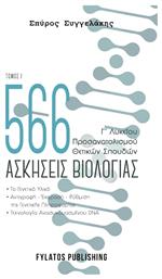 566 Ασκήσεις Βιολογίας Γ’ Λυκείου , Τόμος Ι - Εκδόσεις Φυλάτος