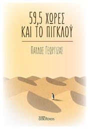 59,5 Χώρες και το Πιγκλού - Οσελότος