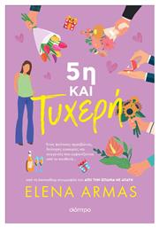 5η και Τυχερή - Διόπτρα