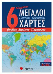 6 σύγχρονοι μεγάλοι πολιτικοί - γεωφυσικοί χάρτες, Ελλάδας, Ευρώπης, παγκόσμιος - Σαββάλας