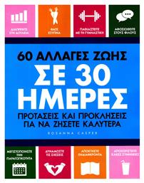 60 αλλαγές ζωής σε 30 ημέρες - Οξύ