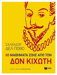 60 μαθήματα ζωής από τον Δον Κιχώτη - Πατάκης
