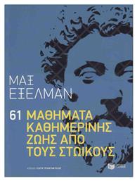 61 μαθήματα καθημερινής ζωής από τους Στωικούς - Πατάκης