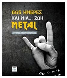 665 ημέρες και μια... ζωή Metal - ΚΨΜ