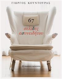 67 Σελίδες Ασυνειδήτου - Εκδόσεις Παπαζήση