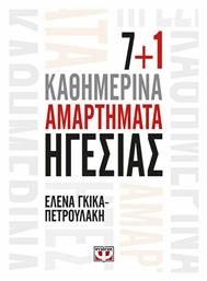 7+1 καθημερινά αμαρτήματα ηγεσίας - Ψυχογιός
