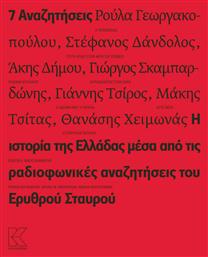 7 αναζητήσεις, Η ιστορία της Ελλάδας μέσα από τις ραδιοφωνικές αναζητήσεις του Ερυθρού Σταυρού - Κάπα Εκδοτική