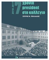 7 χρόνια President στο κολέγιο 2010-2017 - Καστανιώτης
