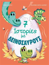 7 Ιστορίες με Δεινόσαυρους - Ψυχογιός