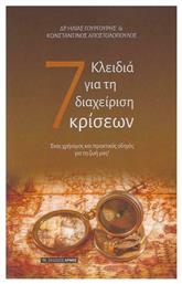7 Κλειδιά για τη Διαχείριση Κρίσεων, Ένας Χρήσιμος και Πρακτικός Οδηγός για τη Ζωή μας! - Αρμός