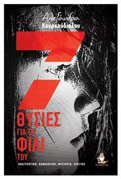 7 Θυσίες για το Φιλί του - Bookguru