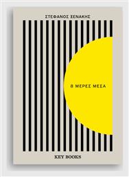 8 Μέρες Μέσα - Key Books