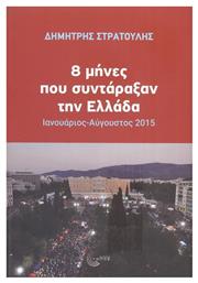 8 Μήνες που Συντάραξαν την Ελλάδα - Τόπος