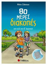 80 Μέρες Διακοπές από τη Δ’ στην Ε’ Δημοτικού - Σαββάλας