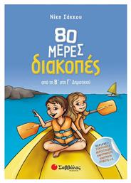 80 Μέρες Διακοπές από τη Β’ στη Γ’ Δημοτικού - Σαββάλας