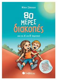 80 Μέρες Διακοπές από την Α' στη Β' Δημοτικού - Σαββάλας