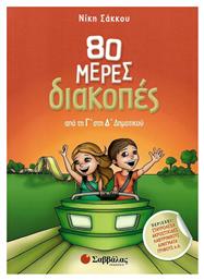 80 ΜΕΡΕΣ ΔΙΑΚΟΠΕΣ ΑΠΟ ΤΗΝ Γ ΣΤΗ Δ ΔΗΜΟΤΙΚΟΥ - Σαββάλας