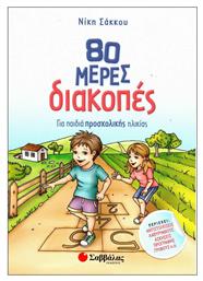 80 μέρες διακοπές για παιδιά προσχολικής ηλικίας - Σαββάλας