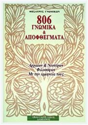 806 ΓΝΩΜΙΚΑ ΚΑΙ ΑΠΟΦΘΕΓΜΑΤΑ - Δαμιανός