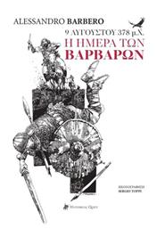 9 Αυγούστου 378 Μ.χ - Historical Quest