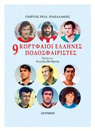 9 Κορυφαίοι Έλληνες Ποδοσφαιριστές - Δρόμων
