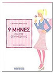 9 μήνες, Οδηγός εγκυμοσύνης - Φερενίκη