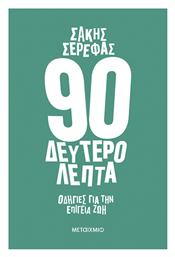 90 Δευτερόλεπτα, Οδηγίες για την Επίγεια ζωή - Μεταίχμιο
