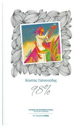98% - Αρμός