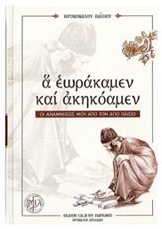 Α Εωράκαμεν και Ακηκόαμεν, Οι Αναμνήσεις μου απο τον Άγιο Παίσιο - Ιερά Μονή Αγίου Ιλαρίωνος
