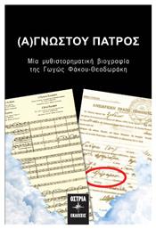 (α)γνωστου Πατρος - Εκδόσεις Όστρια