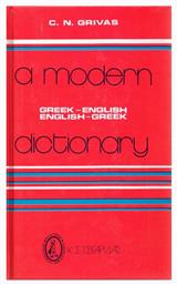 A MODERN DICTIONARY GREEK - ENGLISH/ ENGLISH - GREEK HC - Τσιγαρίδας