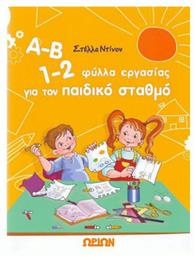 Α-Β 1-2, φύλλα εργασίας για τον παιδικό σταθμό - Ωρίων