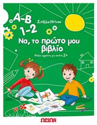 Α-β 1-2 Να, Το Πρώτο μου Βιβλίο - Φύλλα Εργασίας για Παιδιά - Ωρίων