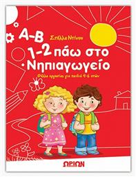 Α-Β, 1-2 πάω στο νηπιαγωγείο, Φύλλα εργασίας για παιδιά 4-6 ετών - Ωρίων