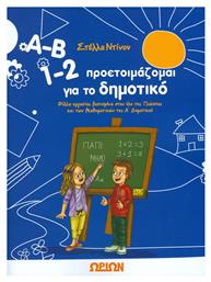 Α-Β 1-2, Προετοιμάζομαι για το δημοτικό - Ωρίων