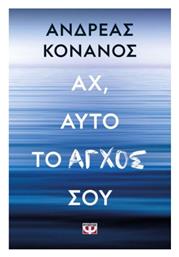 Αχ, Αυτό το Άγχος Σου - Ψυχογιός