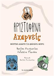 Αχαρνείς, Θεατρική Διασκευή για Παιδιά - Αρμός
