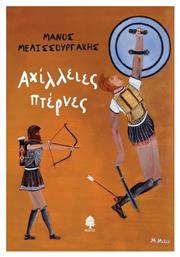 Αχιίλλειες Πτέρνες - Κέδρος